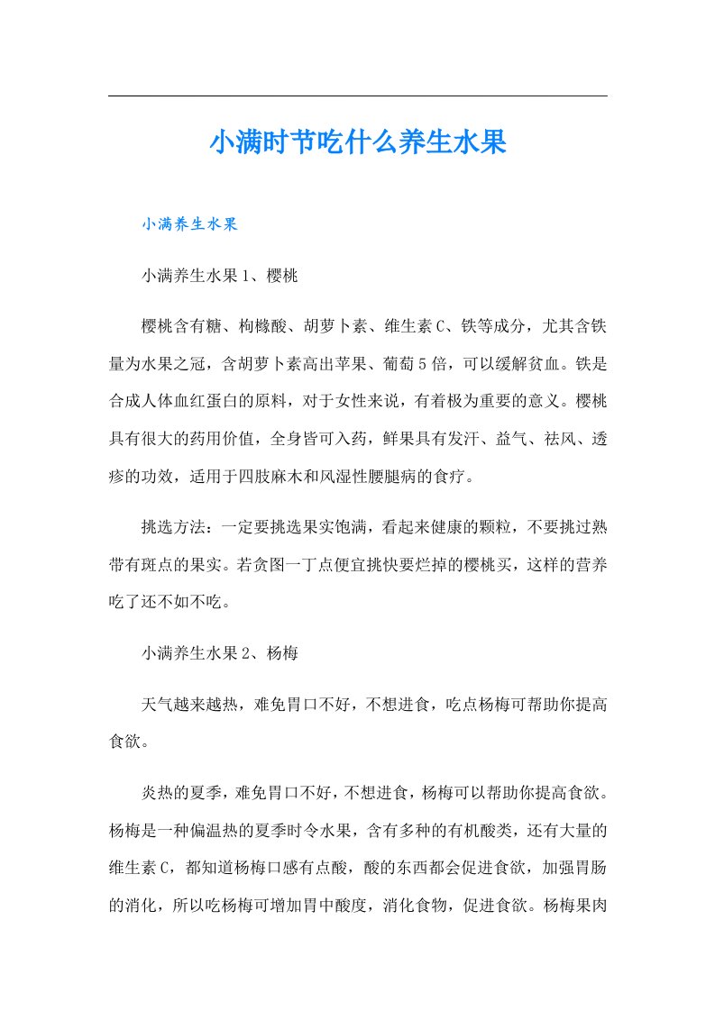 小满时节吃什么养生水果