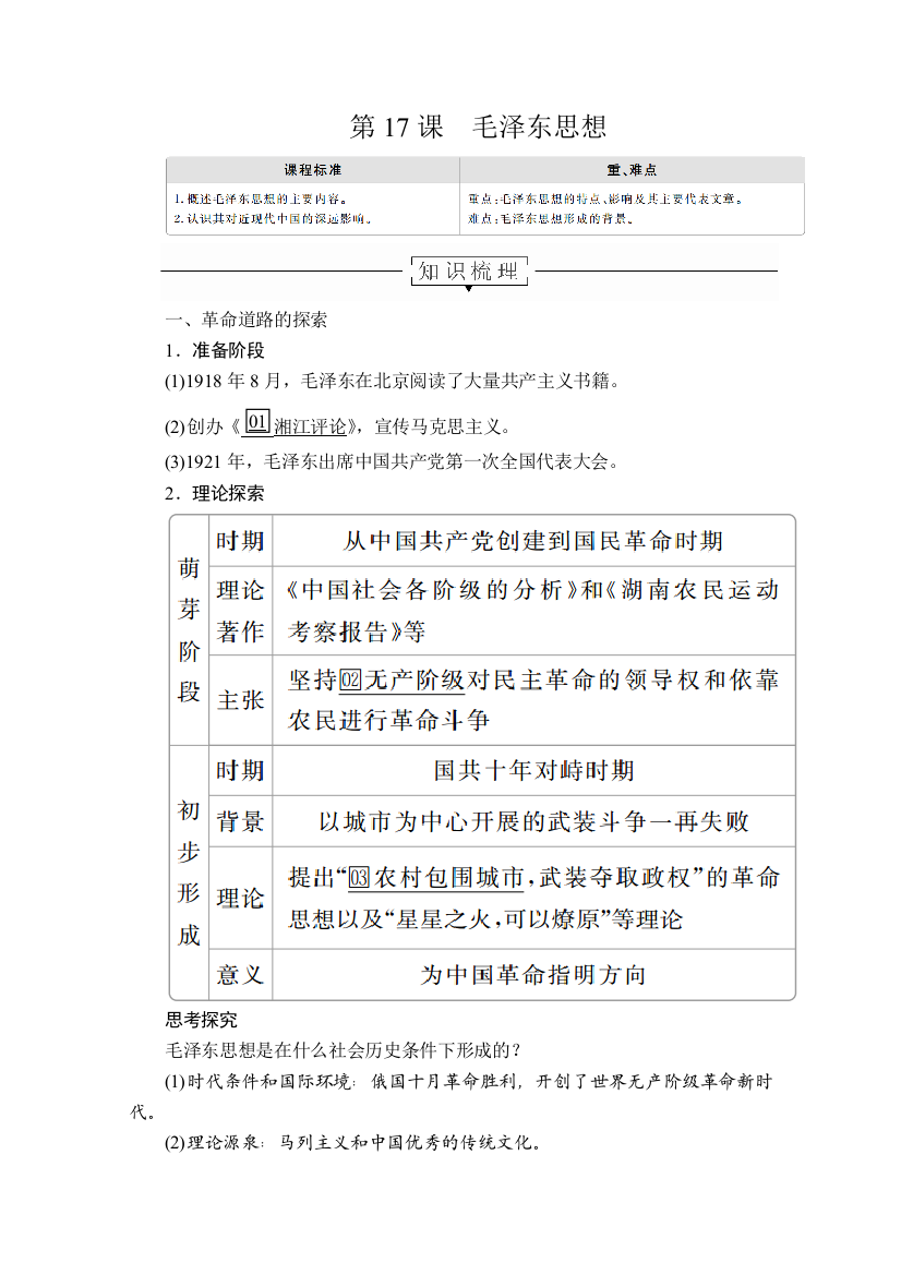 2020历史同步导学提分教程人教必修三讲义：第六单元