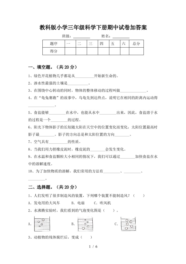 教科版小学三年级科学下册期中试卷加答案