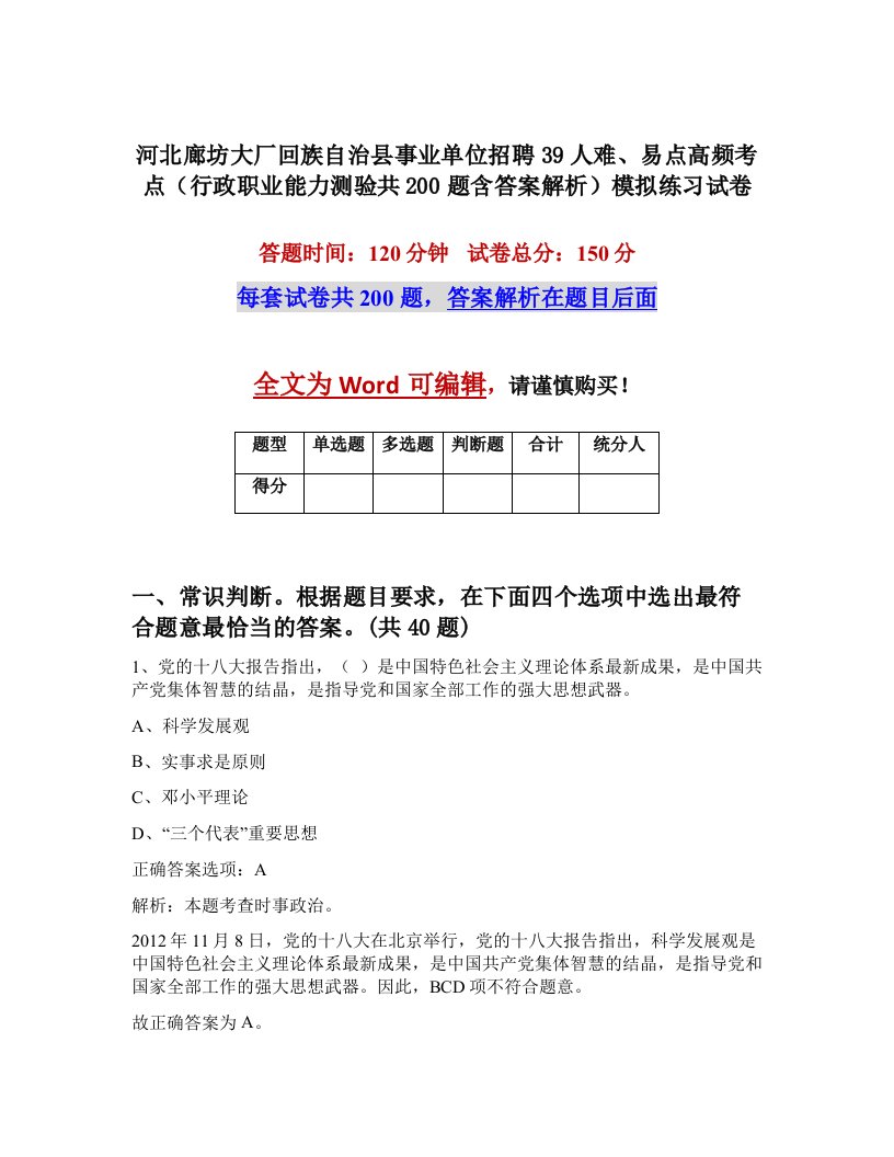 河北廊坊大厂回族自治县事业单位招聘39人难易点高频考点行政职业能力测验共200题含答案解析模拟练习试卷