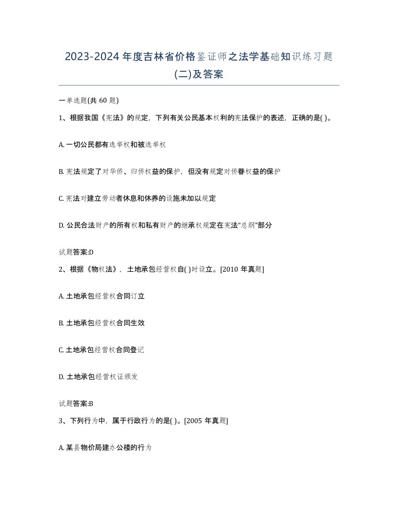 2023-2024年度吉林省价格鉴证师之法学基础知识练习题二及答案