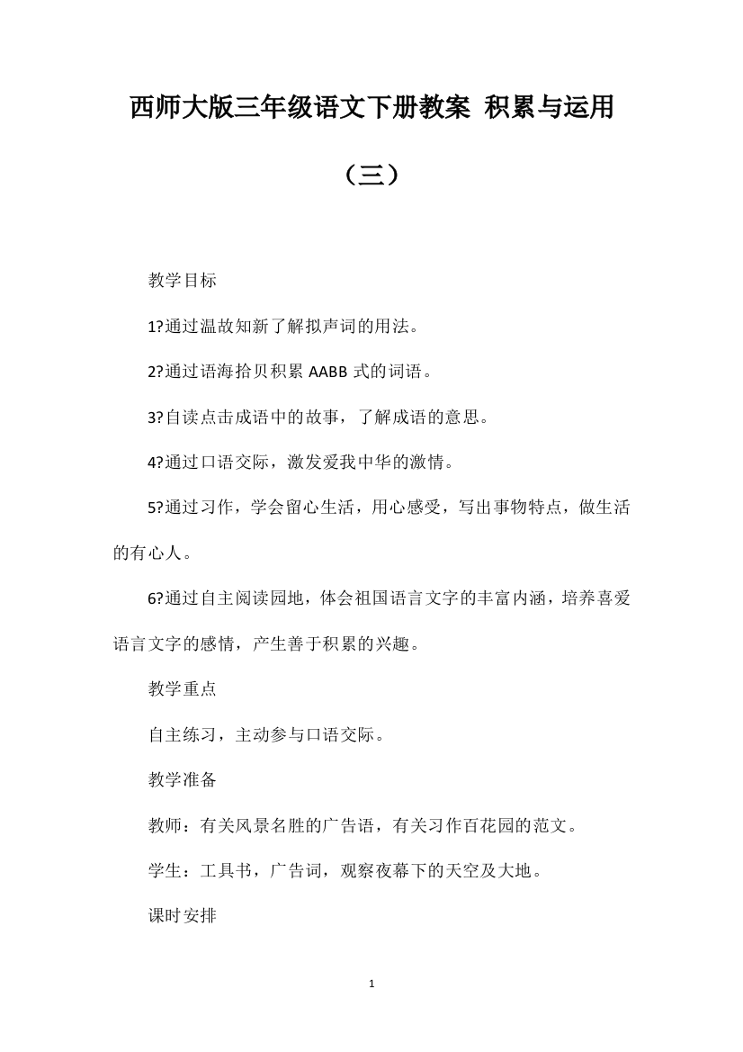 西师大版三年级语文下册教案积累与运用（三）