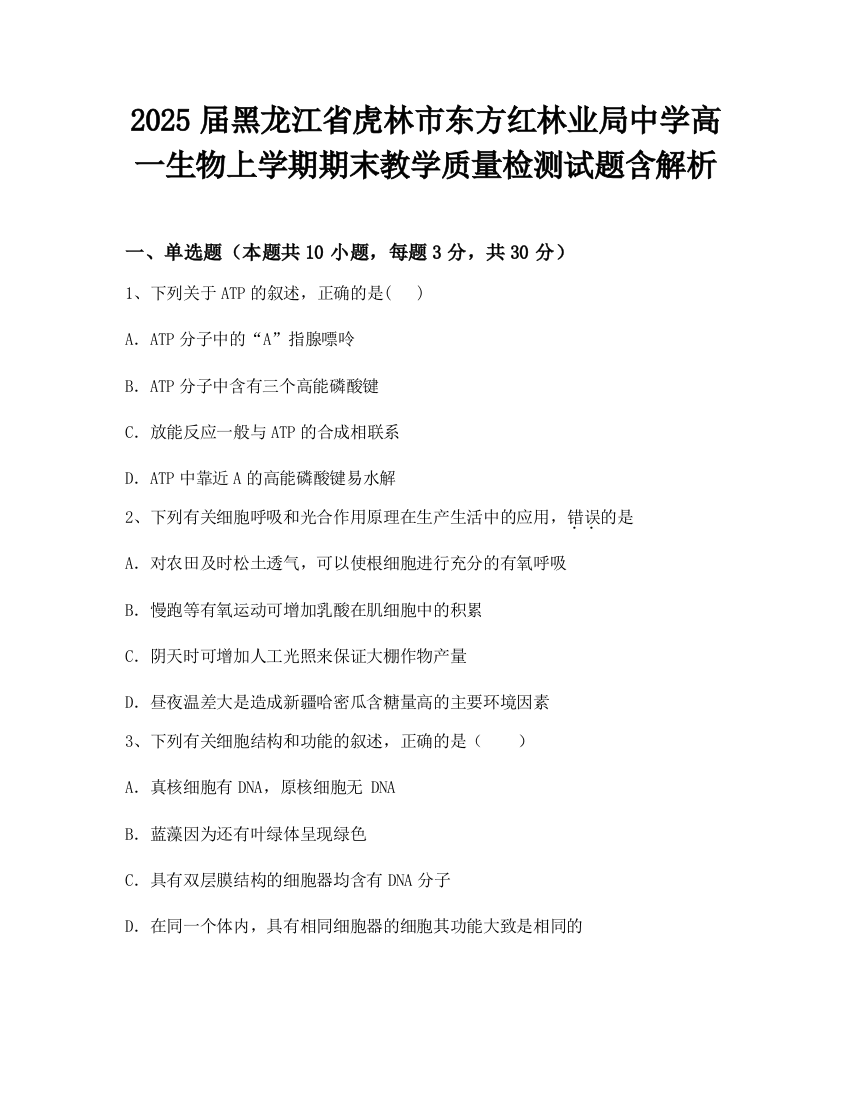 2025届黑龙江省虎林市东方红林业局中学高一生物上学期期末教学质量检测试题含解析