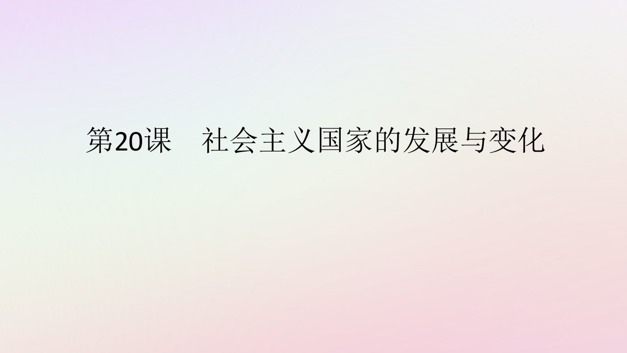 新教材2023版高中历史第八单元20世纪下半叶世界的新变化第20课社会主义国家的发展与变化课件部编版必修中外历史纲要下