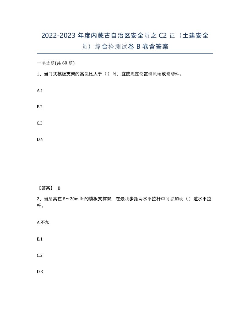 2022-2023年度内蒙古自治区安全员之C2证土建安全员综合检测试卷B卷含答案