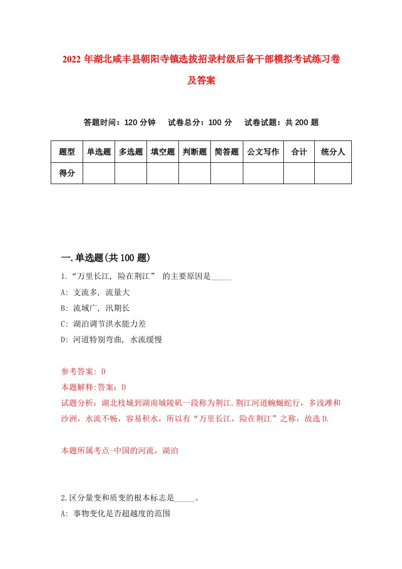 2022年湖北咸丰县朝阳寺镇选拔招录村级后备干部模拟考试练习卷及答案第0套