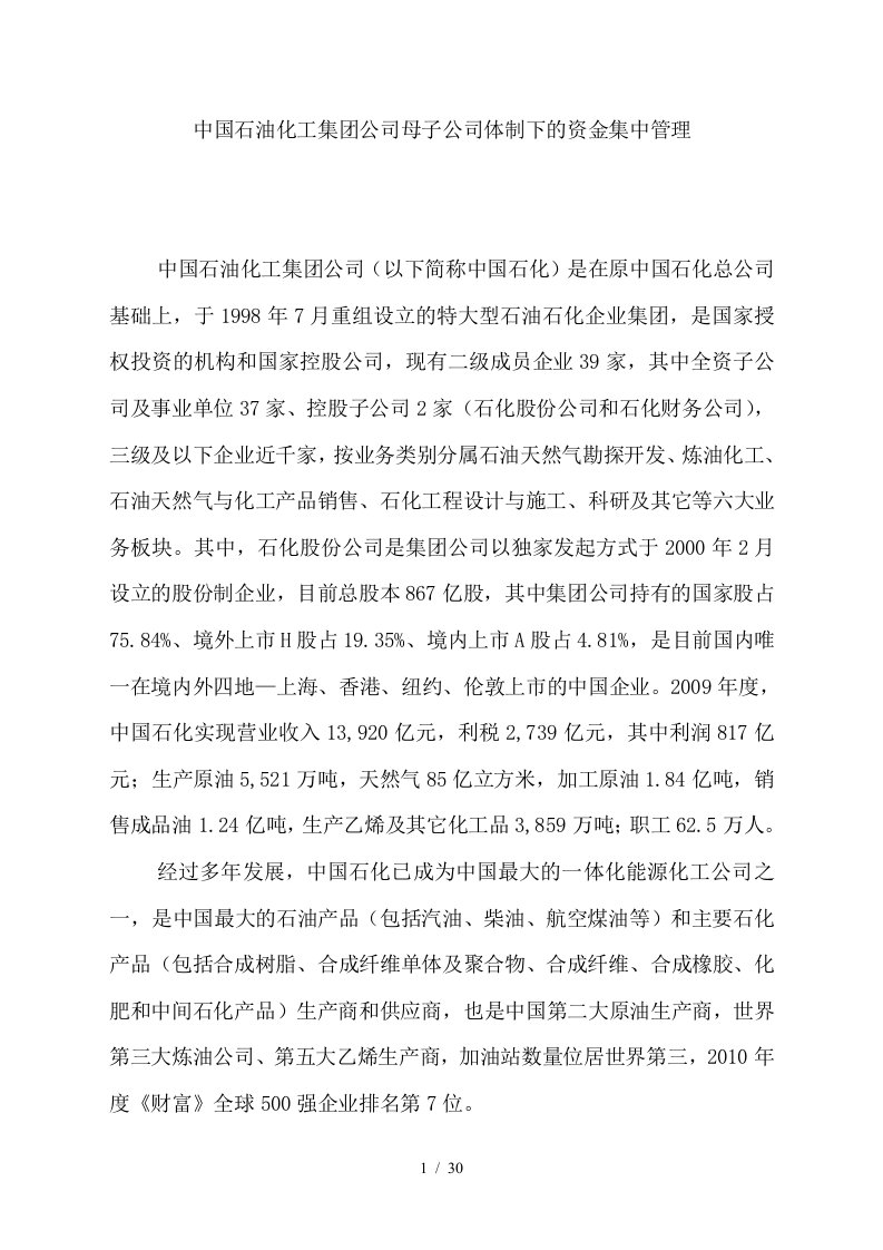 中国石油化工公司的资金集中管理