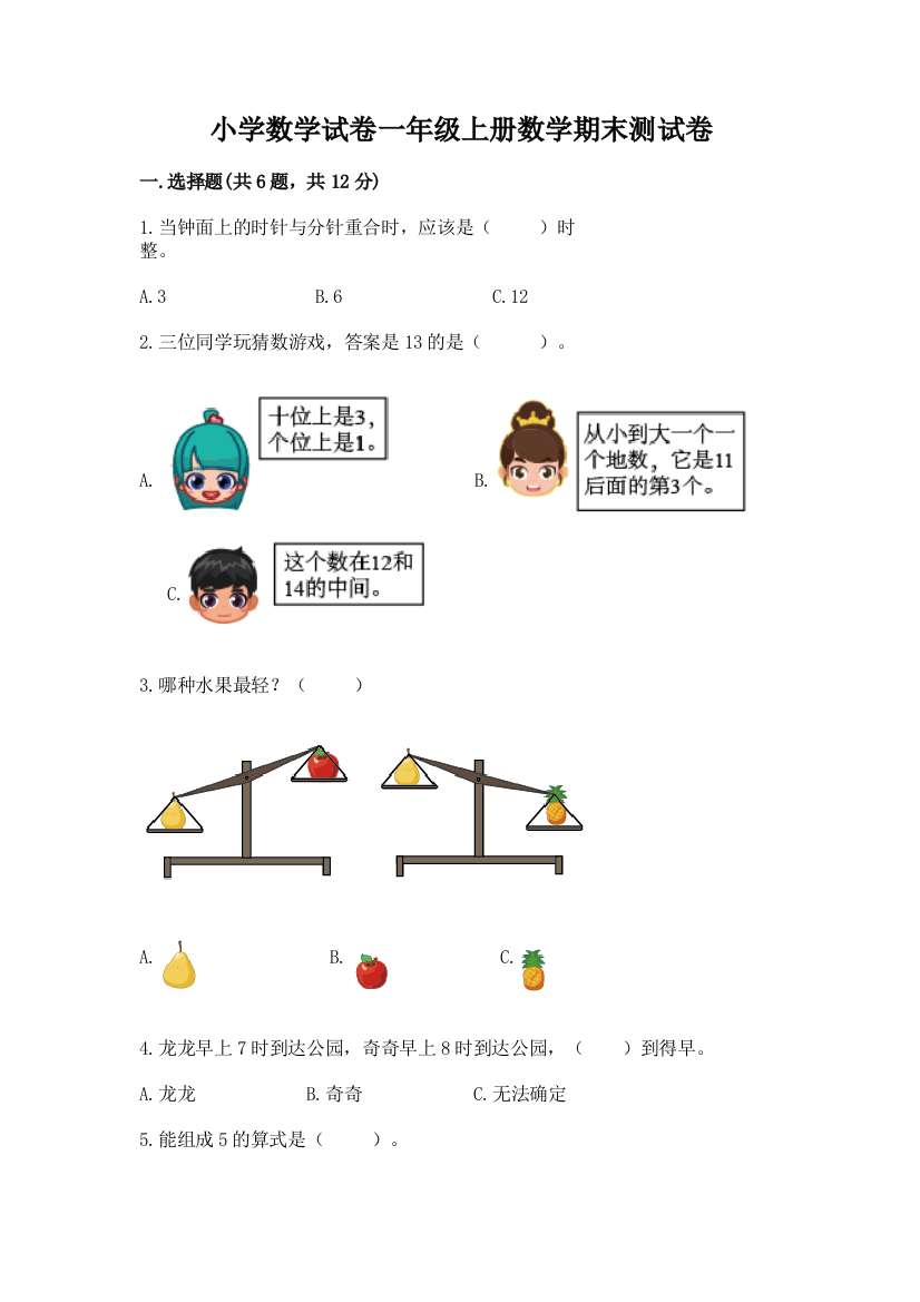 小学数学试卷一年级上册数学期末测试卷附答案（完整版）