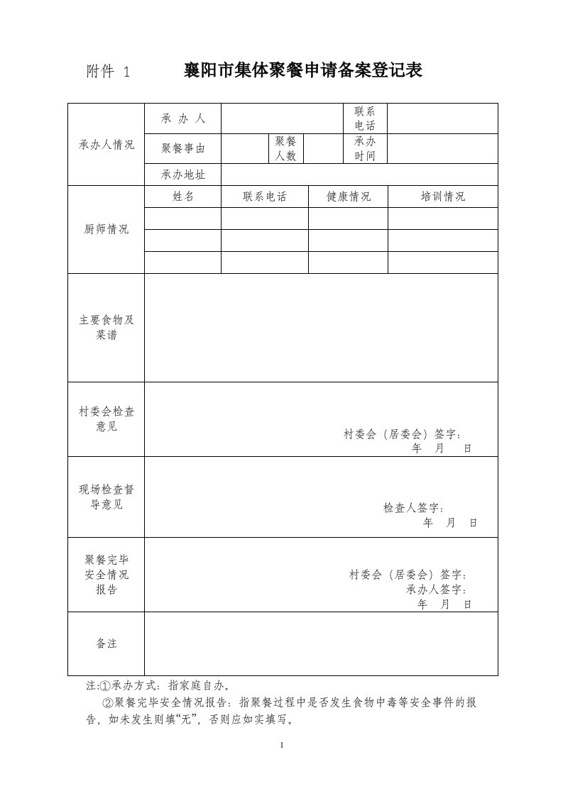 襄阳集体聚餐申请备案登记表