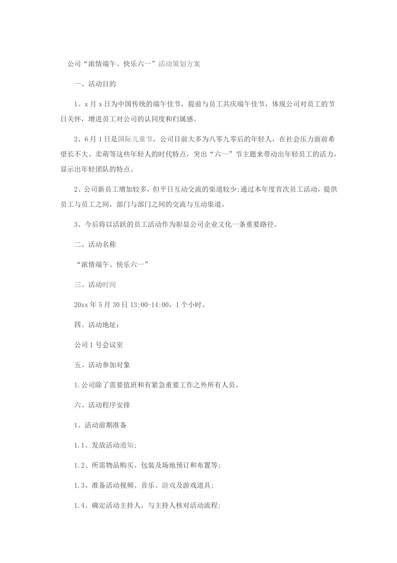 公司六一端午活动策划方案