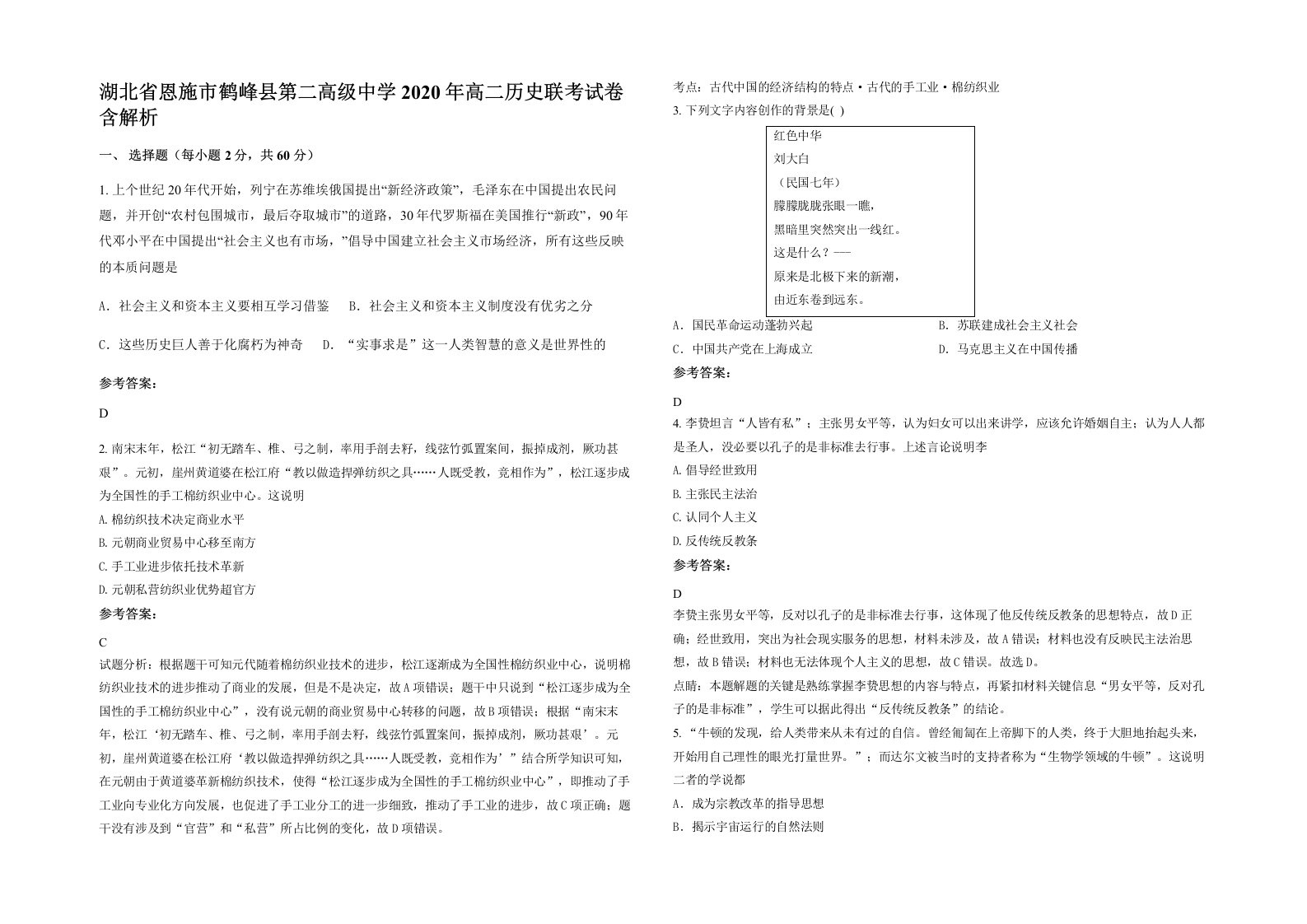 湖北省恩施市鹤峰县第二高级中学2020年高二历史联考试卷含解析