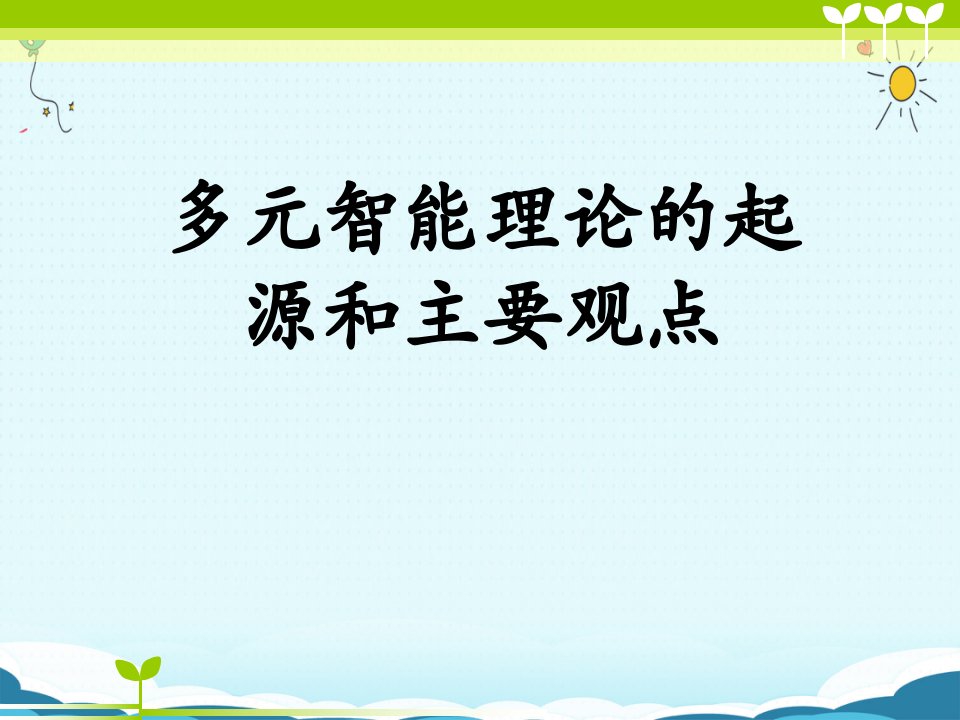 多元智能理论的起源和主要观点