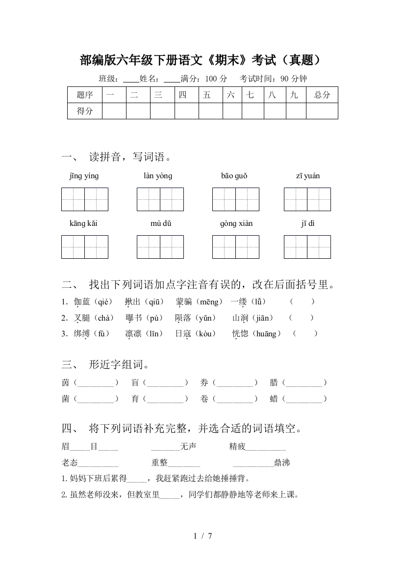 部编版六年级下册语文《期末》考试(真题)