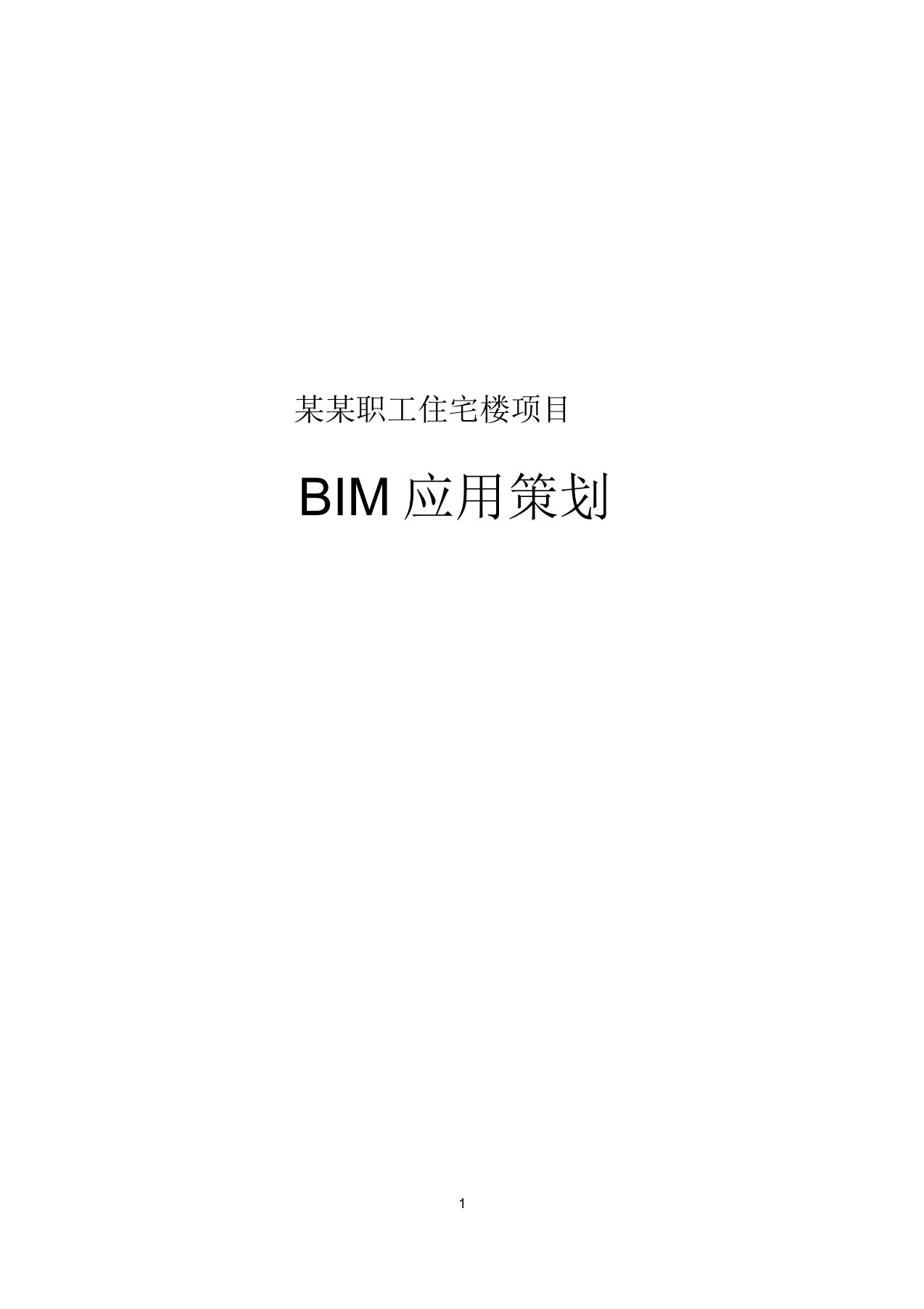 BIM实施方案