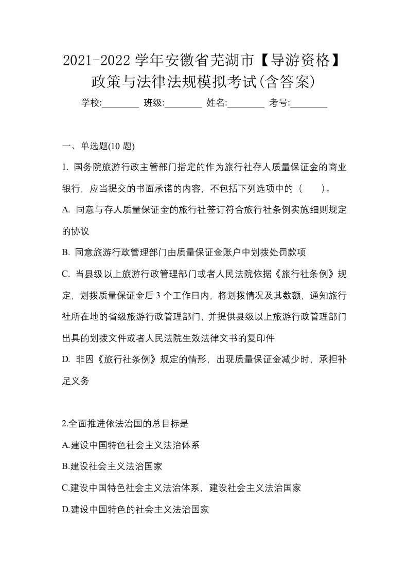 2021-2022学年安徽省芜湖市导游资格政策与法律法规模拟考试含答案