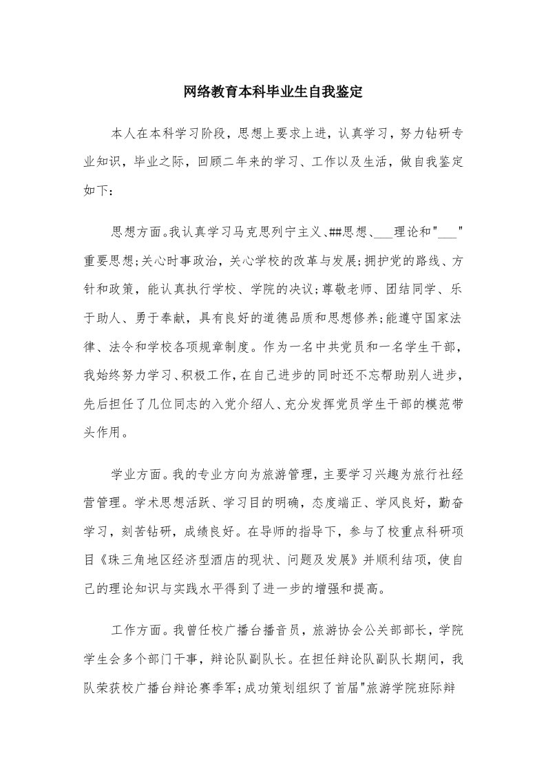 网络教育本科毕业生自我鉴定