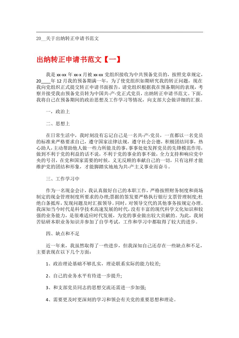 交际礼仪文书_20__关于出纳转正申请书范文