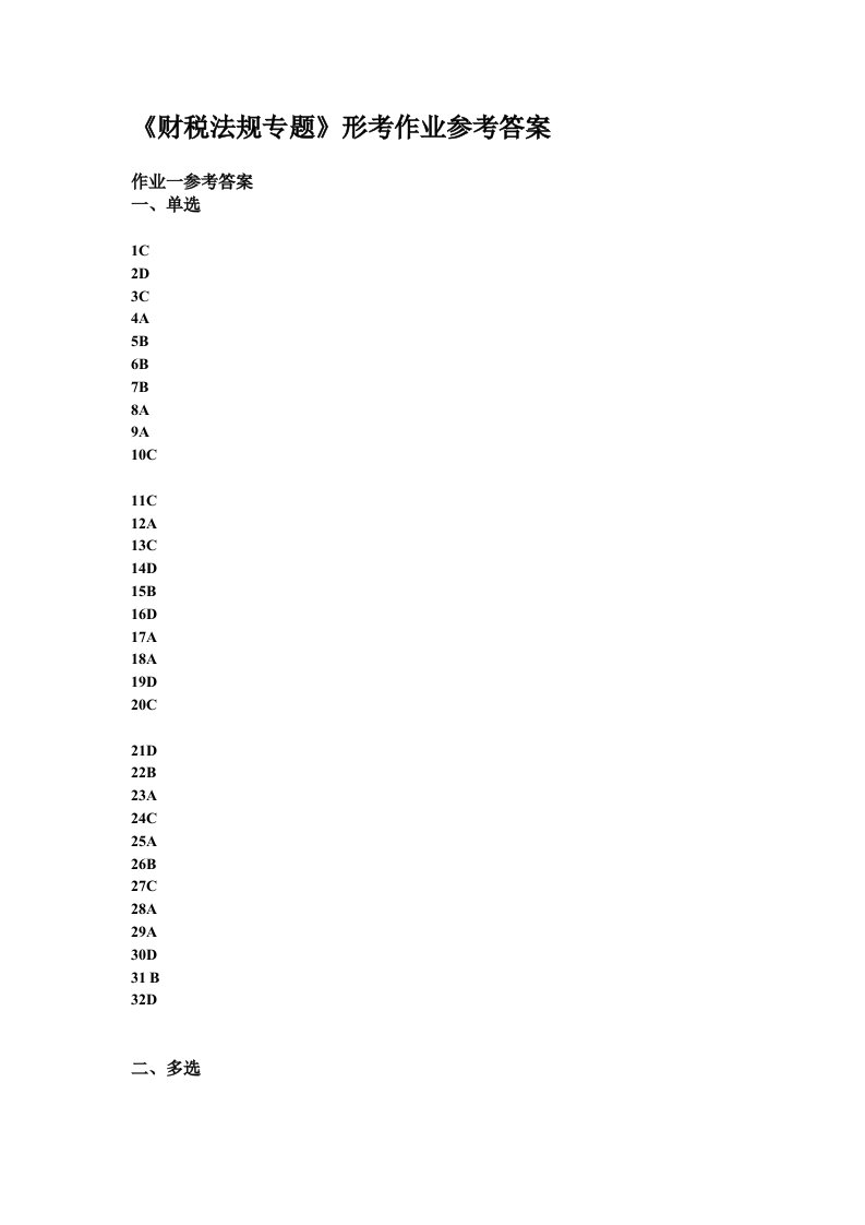 财税法规专题形考作业参考答案