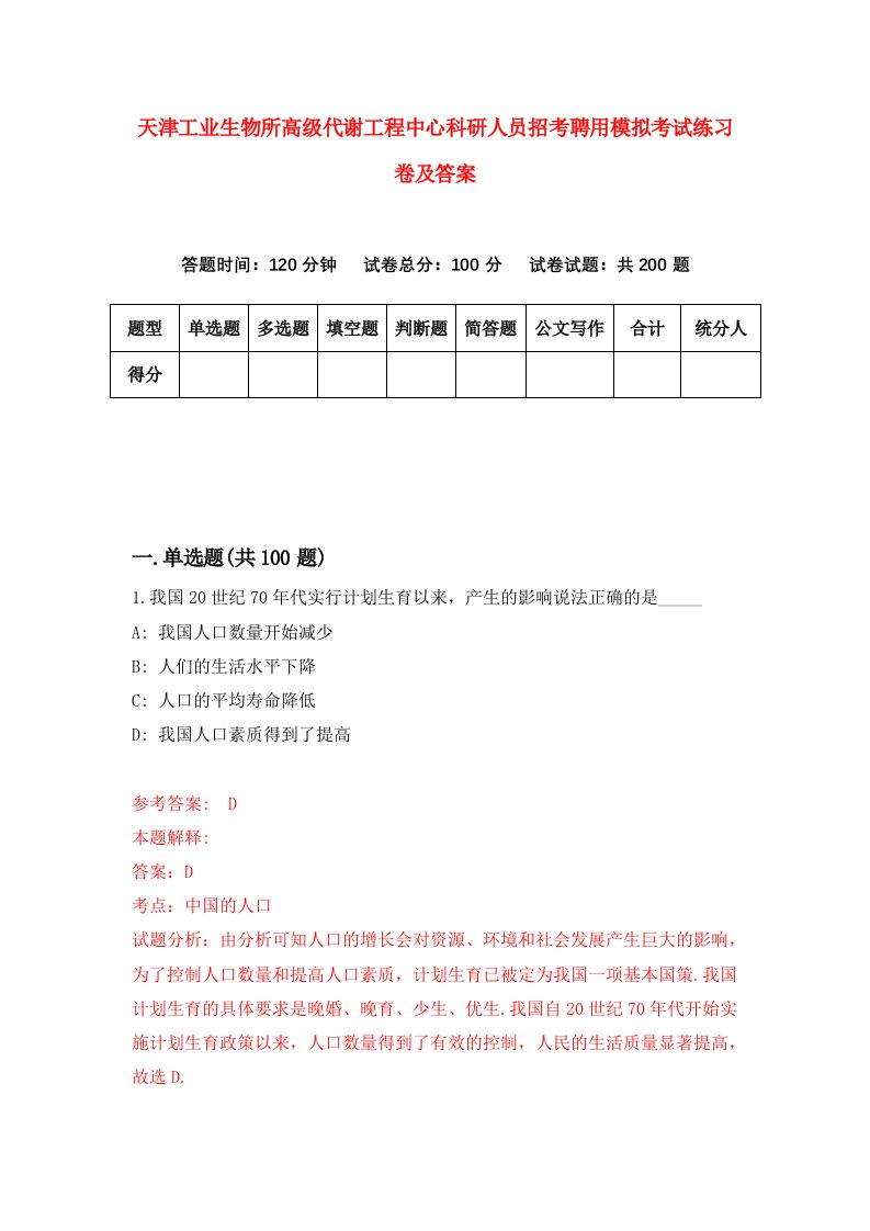 天津工业生物所高级代谢工程中心科研人员招考聘用模拟考试练习卷及答案第9卷