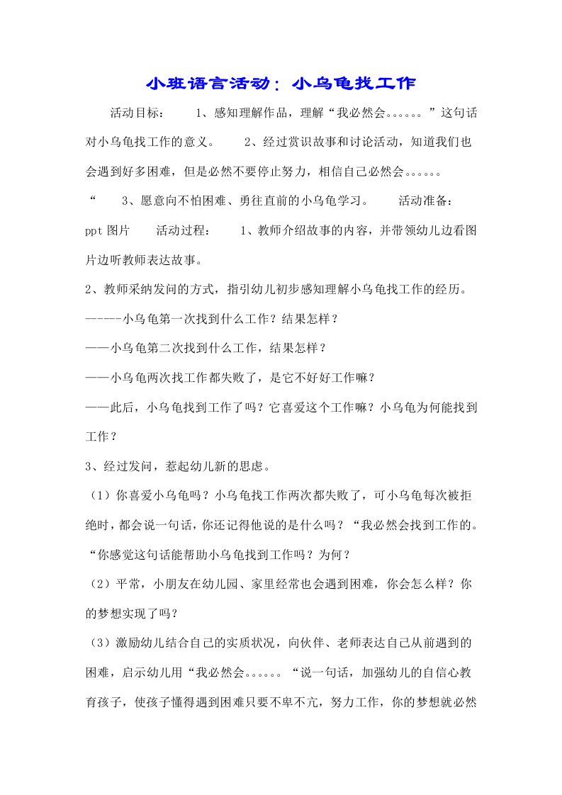 小班语言活动小乌龟找工作