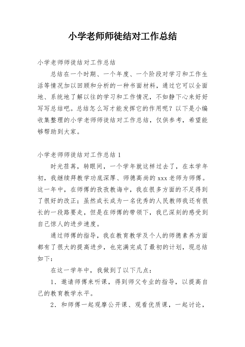 小学老师师徒结对工作总结