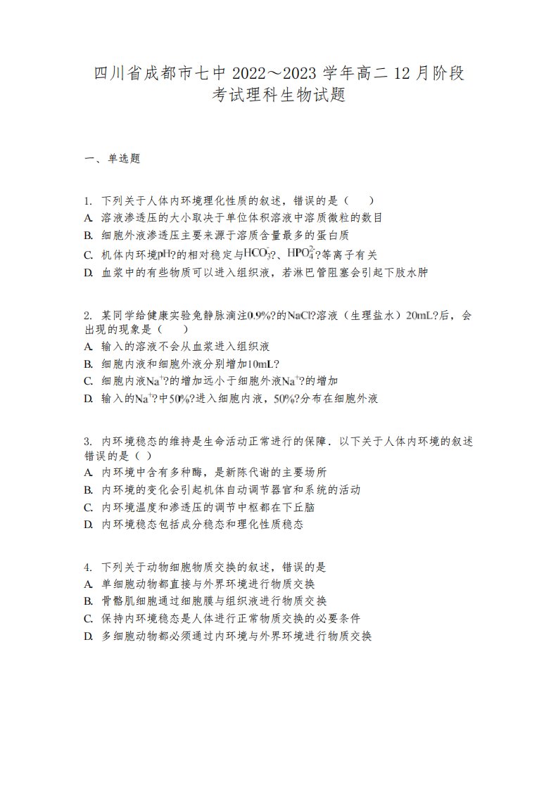 四川省成都市七中2022～2023学年高二12月阶段考试理科生物试题