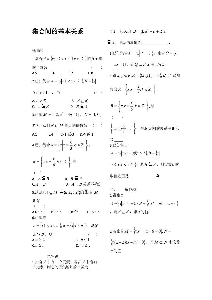 集合间的基本关系和基本运算练习题