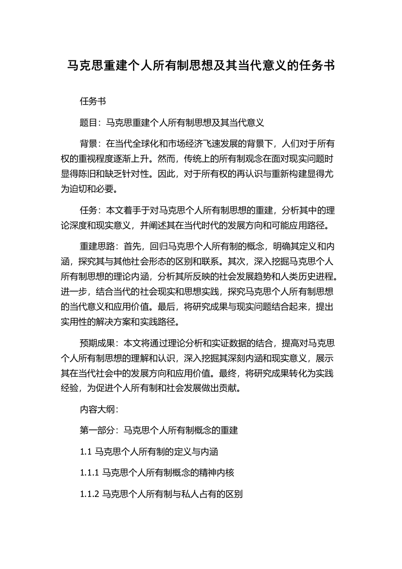 马克思重建个人所有制思想及其当代意义的任务书