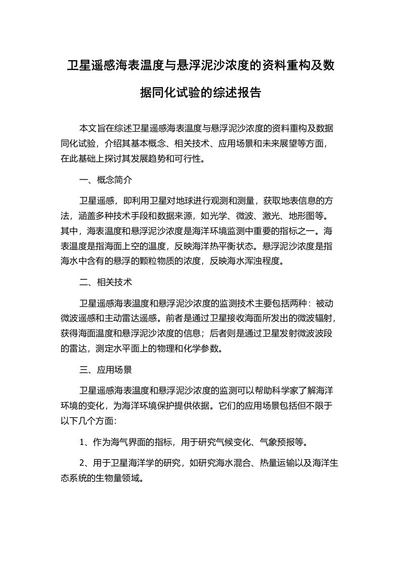 卫星遥感海表温度与悬浮泥沙浓度的资料重构及数据同化试验的综述报告