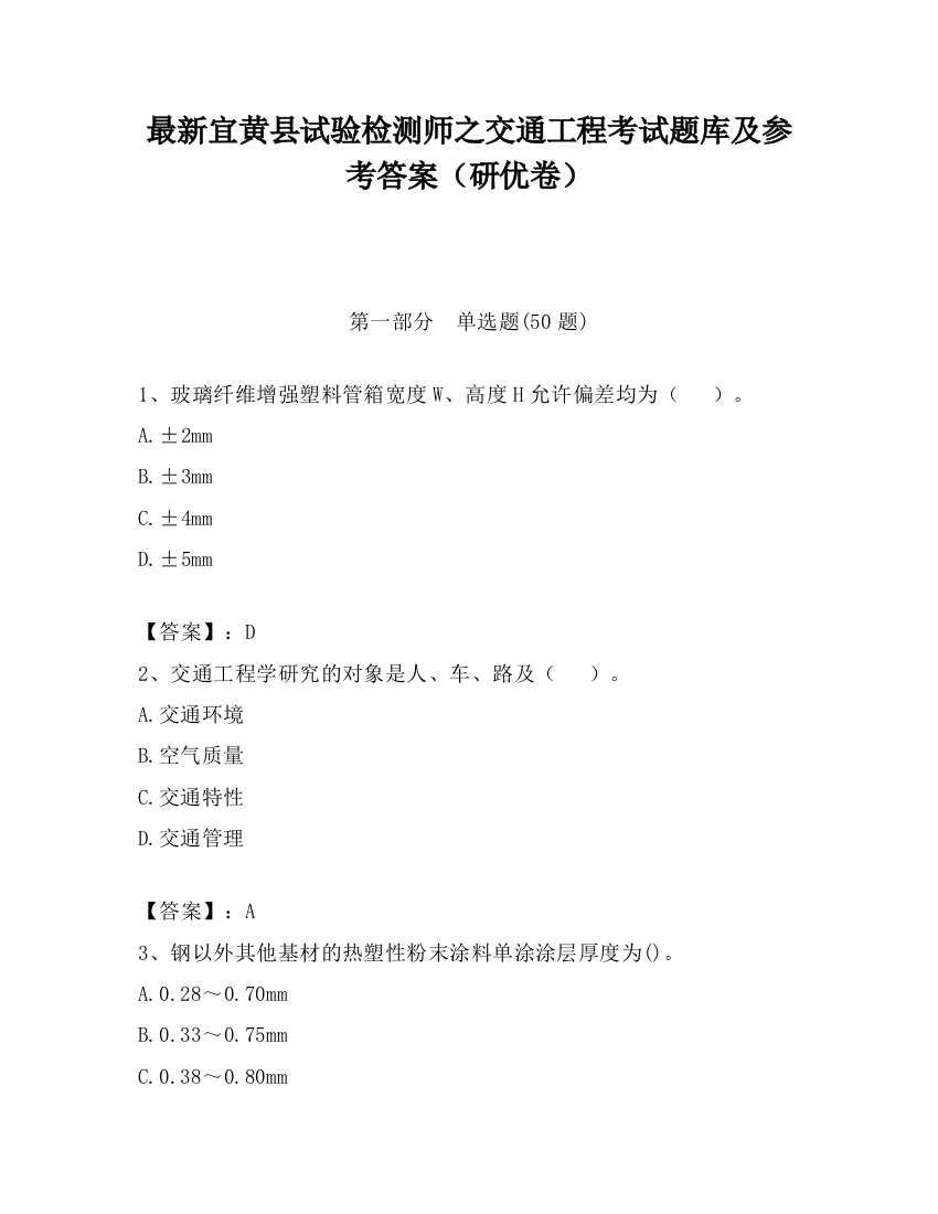 最新宜黄县试验检测师之交通工程考试题库及参考答案（研优卷）