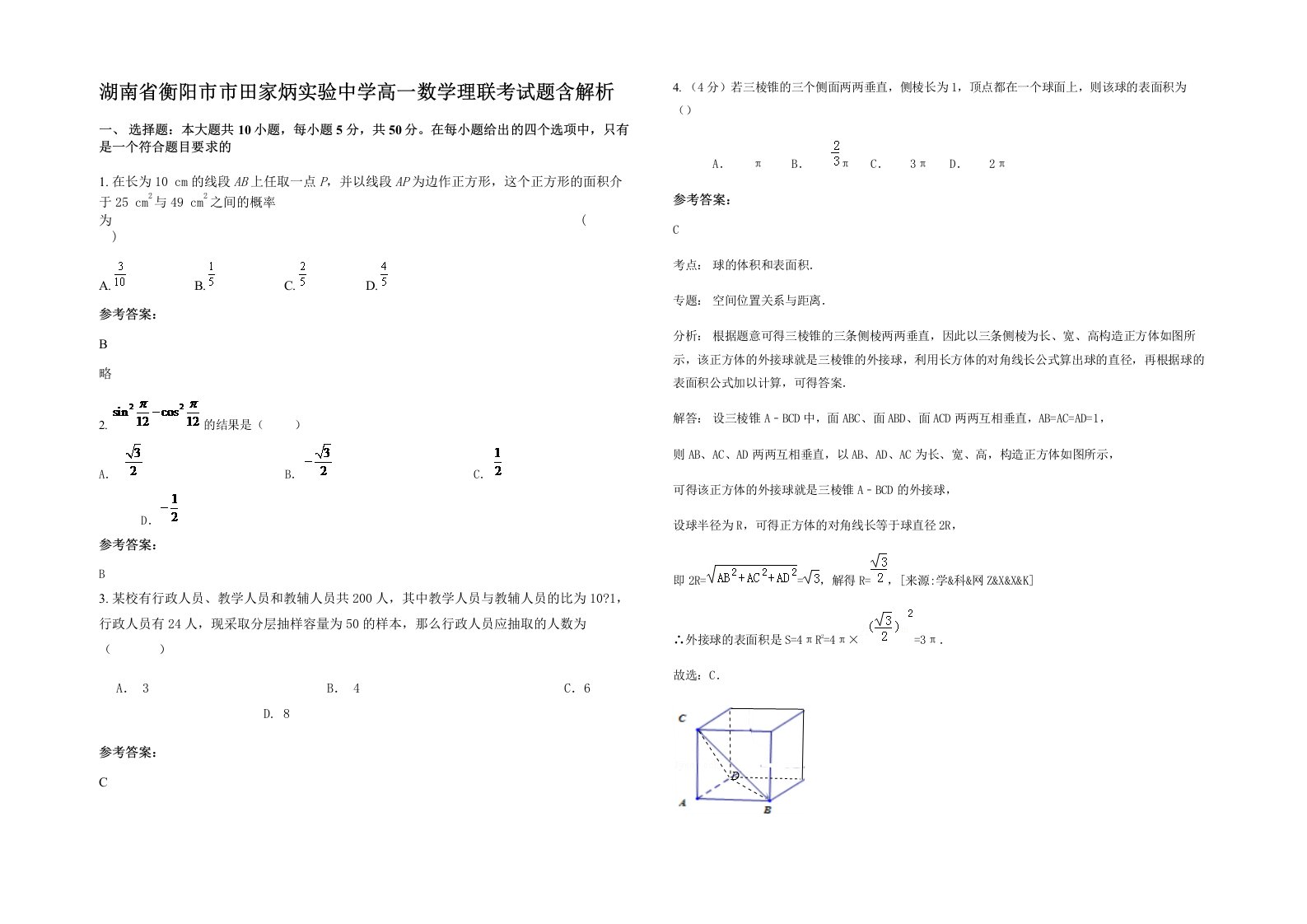 湖南省衡阳市市田家炳实验中学高一数学理联考试题含解析