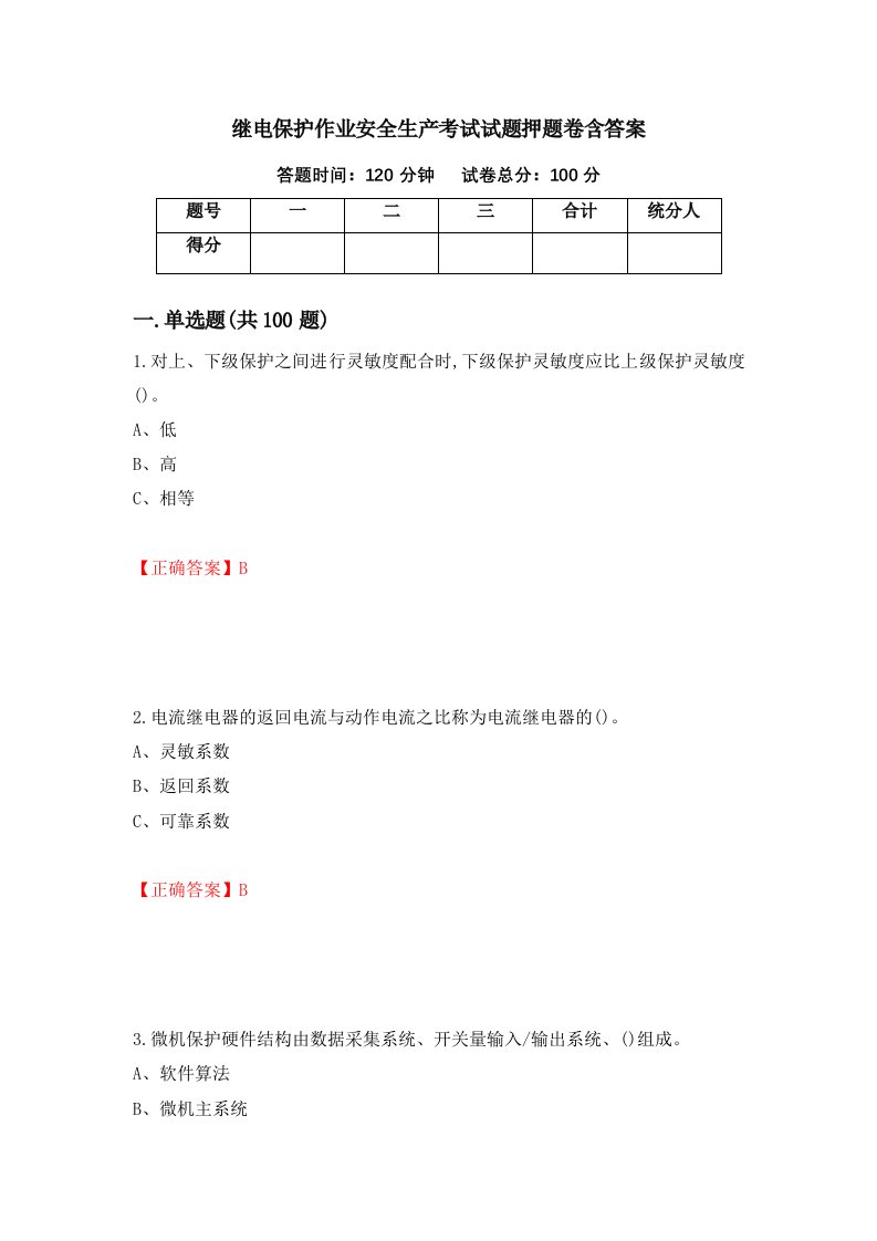 继电保护作业安全生产考试试题押题卷含答案89