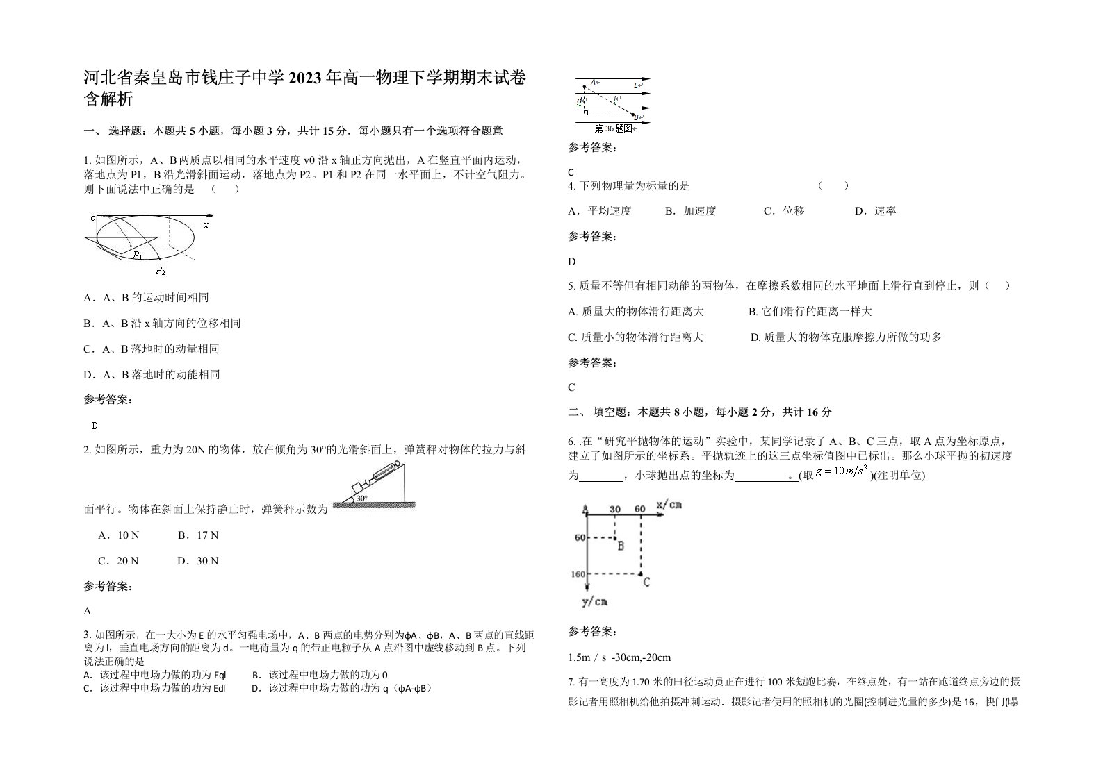 河北省秦皇岛市钱庄子中学2023年高一物理下学期期末试卷含解析