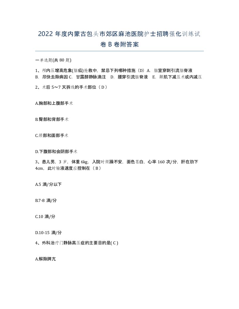 2022年度内蒙古包头市郊区麻池医院护士招聘强化训练试卷B卷附答案