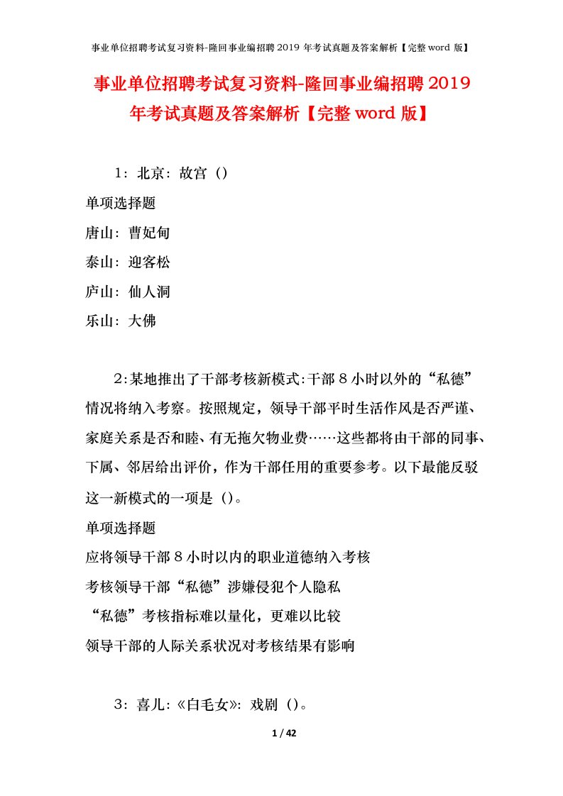 事业单位招聘考试复习资料-隆回事业编招聘2019年考试真题及答案解析完整word版