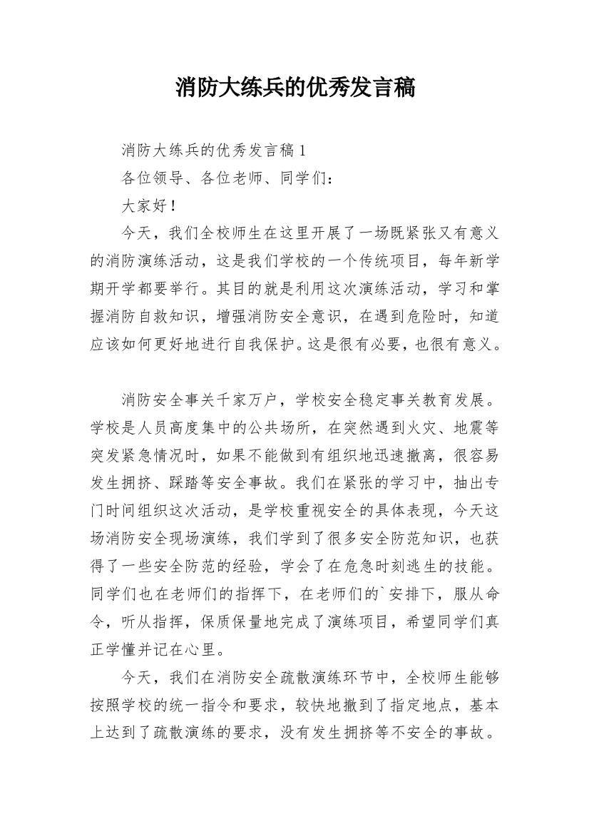 消防大练兵的优秀发言稿