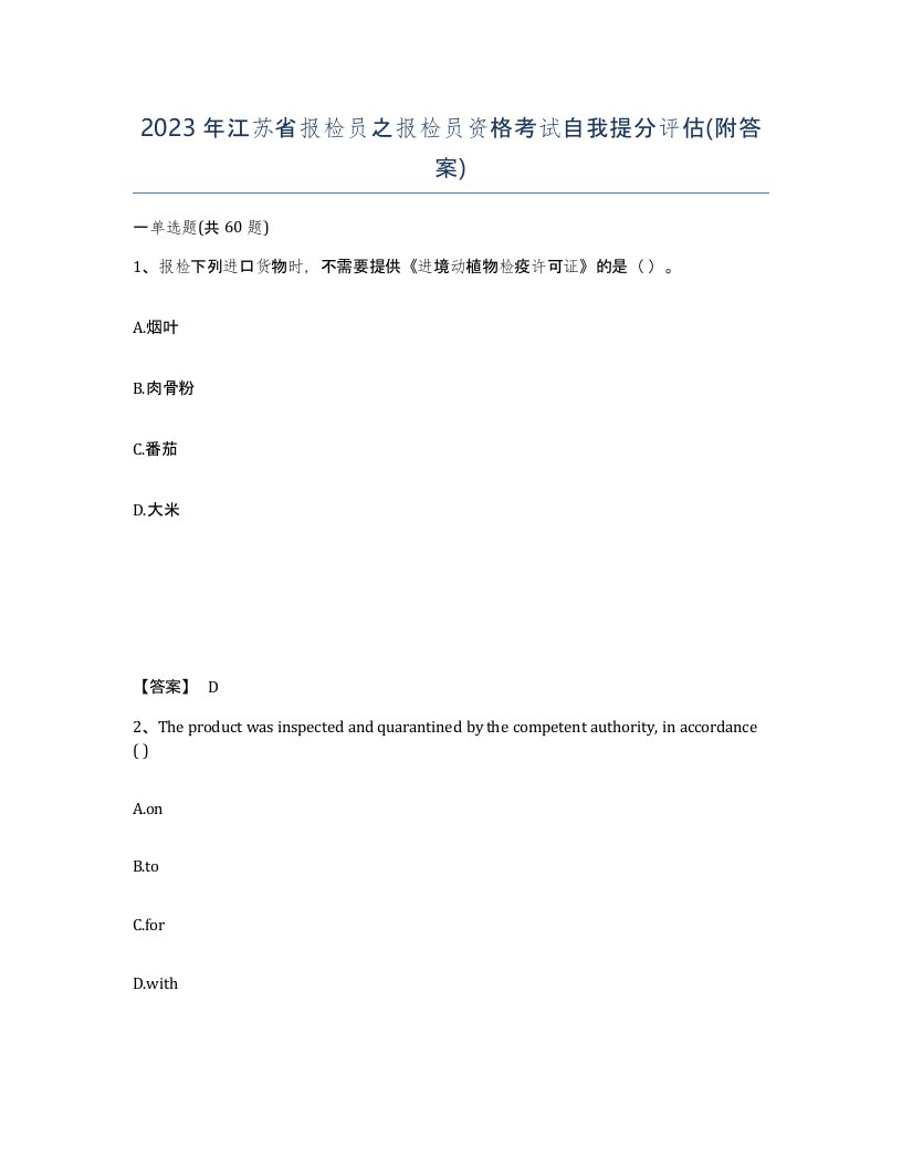 2023年江苏省报检员之报检员资格考试自我提分评估附答案