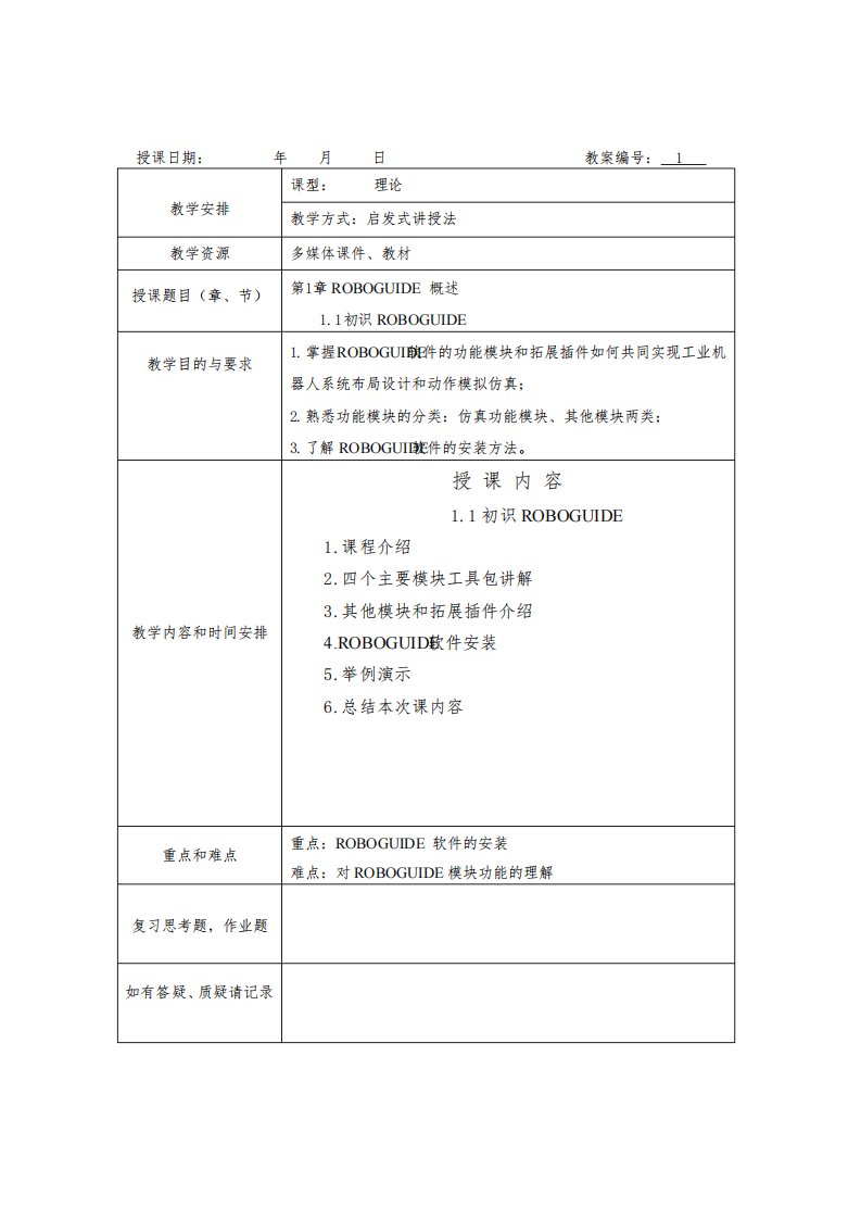 工业机器人离线编程与仿真(FANUC机器人)课程教案