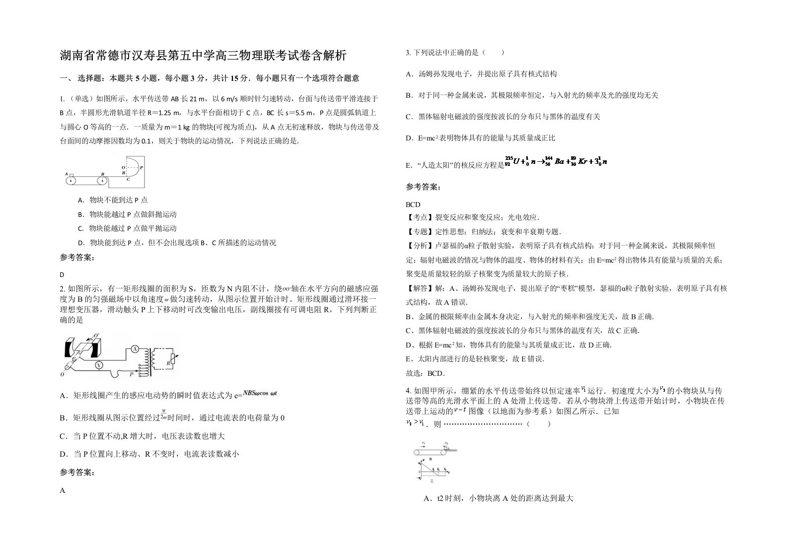 湖南省常德市汉寿县第五中学高三物理联考试卷含解析