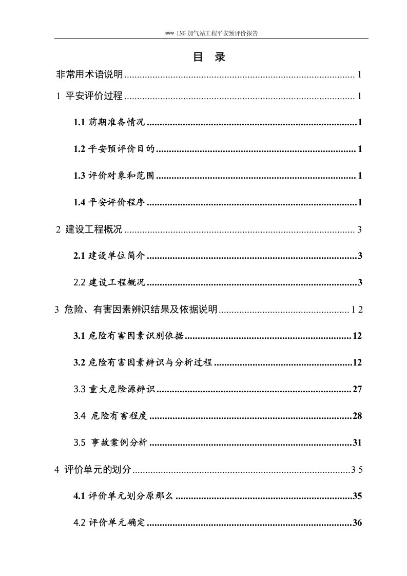 lng加气站项目安全预评价报告