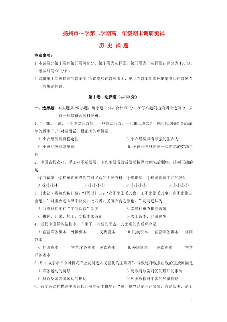 江苏省扬州市高一历史下学期期末调研测试试题（无答案）