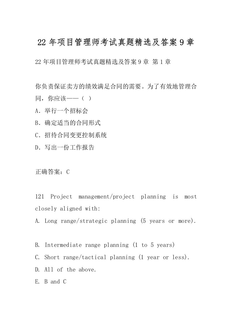 22年项目管理师考试真题精选及答案9章