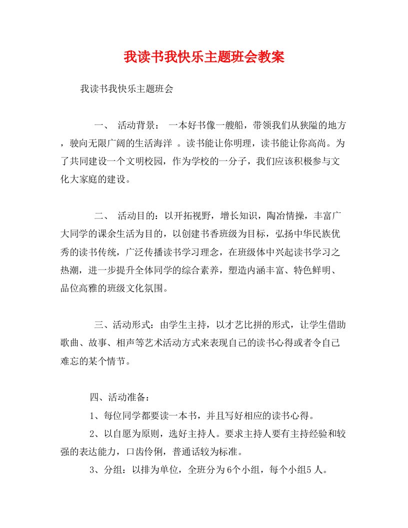 我读书我快乐主题班会教案