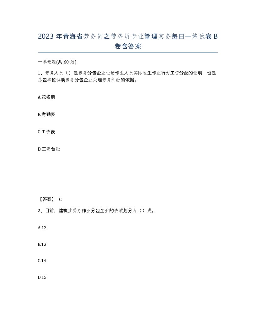 2023年青海省劳务员之劳务员专业管理实务每日一练试卷B卷含答案