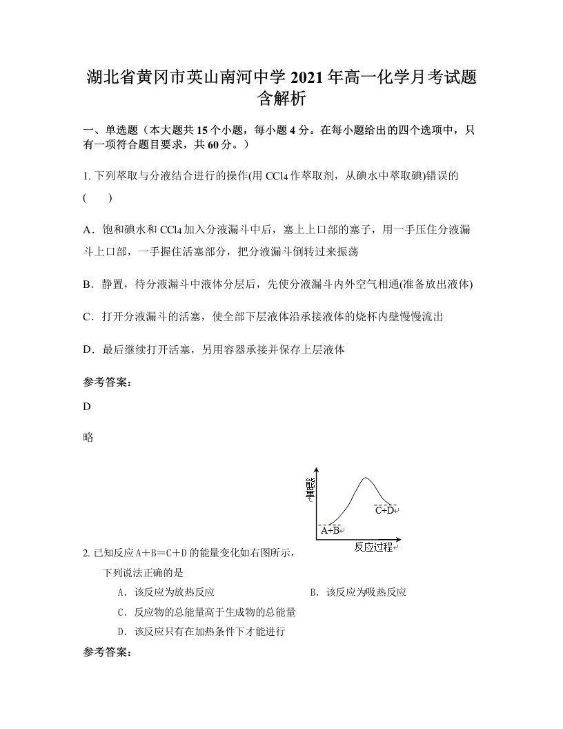 湖北省黄冈市英山南河中学2021年高一化学月考试题含解析