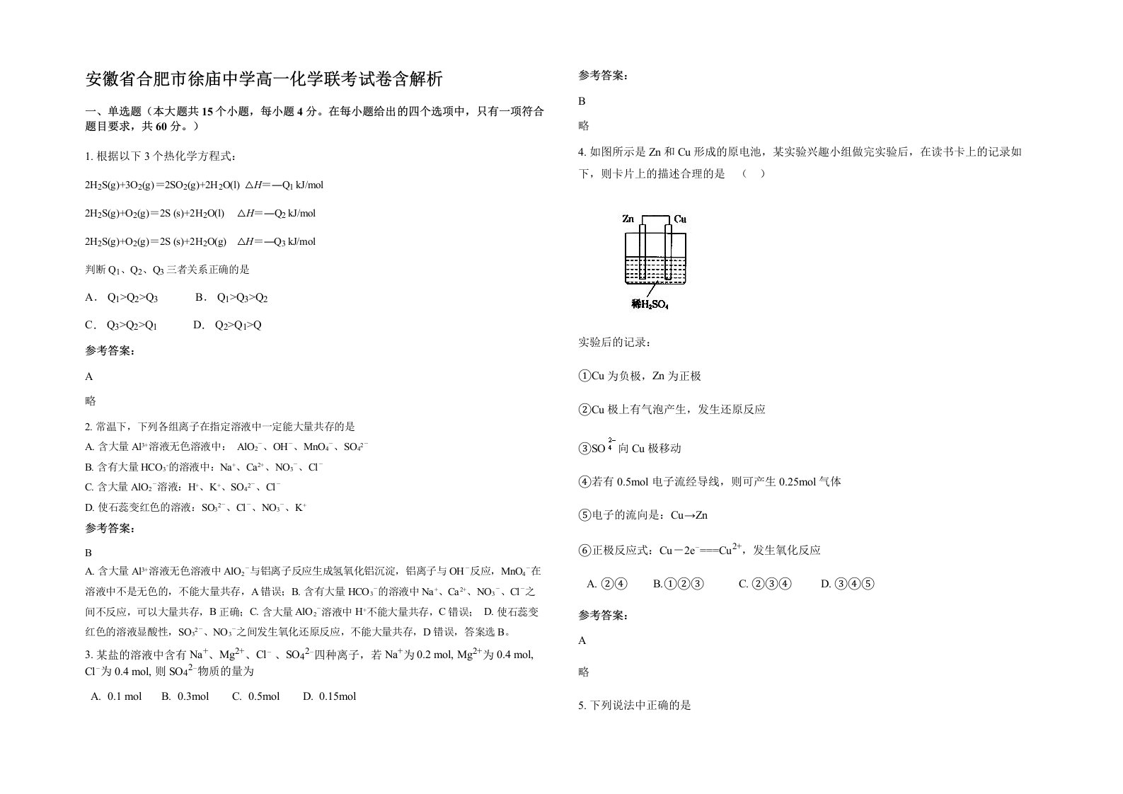 安徽省合肥市徐庙中学高一化学联考试卷含解析