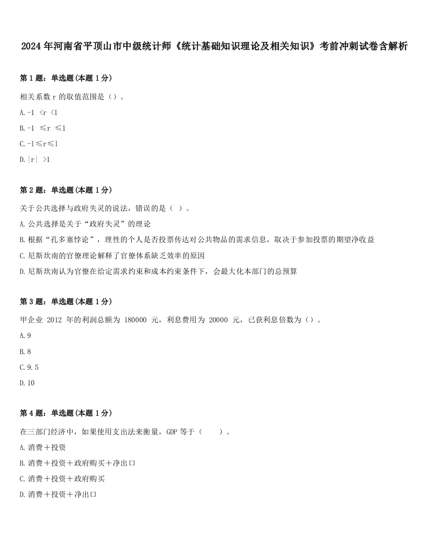 2024年河南省平顶山市中级统计师《统计基础知识理论及相关知识》考前冲刺试卷含解析