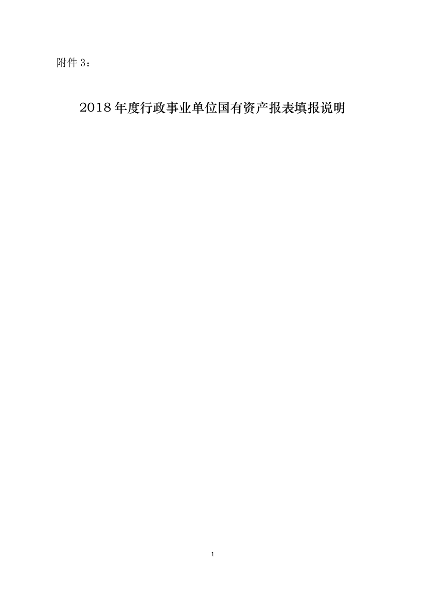 2018年度行政事业单位国有资产报表填报说明模板(单位版)