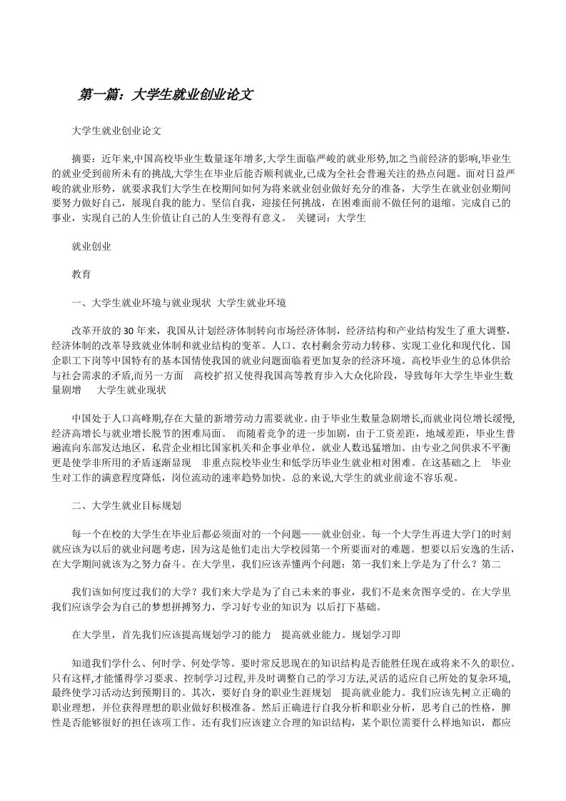 大学生就业创业论文[修改版]