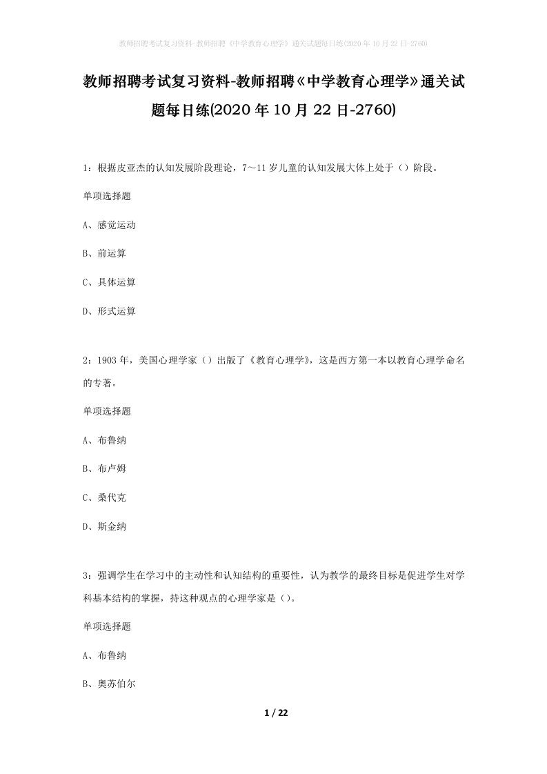 教师招聘考试复习资料-教师招聘中学教育心理学通关试题每日练2020年10月22日-2760